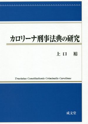 カロリーナ刑事法典の研究