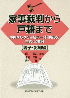 家事裁判から戸籍まで 事例からみる手続の一体的解説と書式・記載例【親子・認知編】