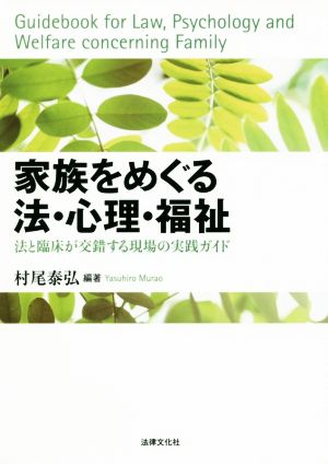 家族をめぐる法・心理・福祉 法と臨床が交錯する現場の実践ガイド