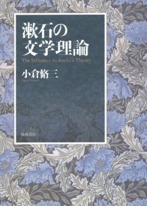 漱石の文学理論