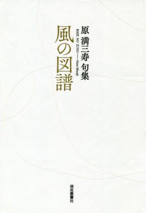 風の図譜 原満三寿句集