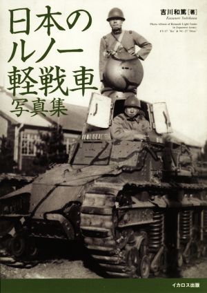 日本のルノー軽戦車写真集甲型から乙型戦車まで