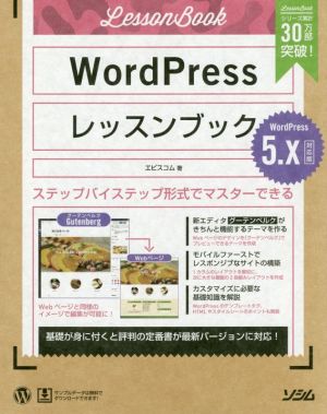 WordPressレッスンブック5.x対応版ステップバイステップ形式でマスターできる