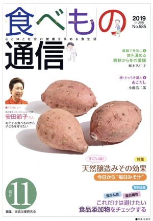 食べもの通信 2019年11月号(No.585) 特集 すごいね！天然醸造みその効果 今日から“毎日みそ汁