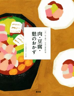 肉・豆腐・麩のおかず全集 伝え継ぐ日本の家庭料理