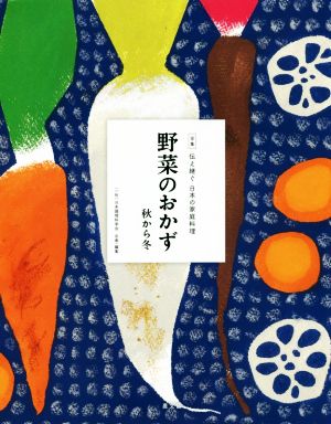 野菜のおかず秋から冬全集 伝え継ぐ日本の家庭料理