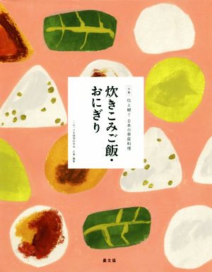 炊きこみご飯・おにぎり 全集 伝え継ぐ日本の家庭料理