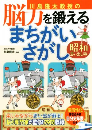 川島隆太教授の 脳力を鍛えるまちがいさがし 昭和思い出し版