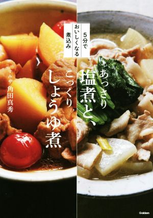 あっさり塩煮と、こっくりしょうゆ煮 5分でおいしくなる煮込み