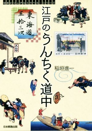 東海道五拾三次 江戸のうんちく道中 切手ビジュアルトラベル・シリーズ