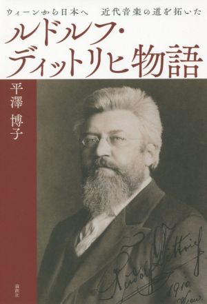 ルドルフ・ディットリヒ物語 ウィーンから日本へ 近代音楽の道を拓いた