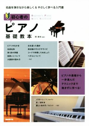 初心者のピアノ基礎教本名曲を弾きながら楽しく&やさしく学べる入門書