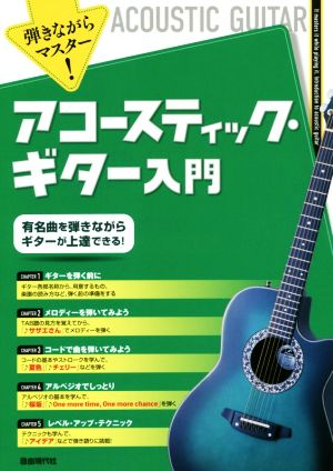 弾きながらマスター！アコースティック・ギター入門 有名曲を弾きながらギターが上達できる！