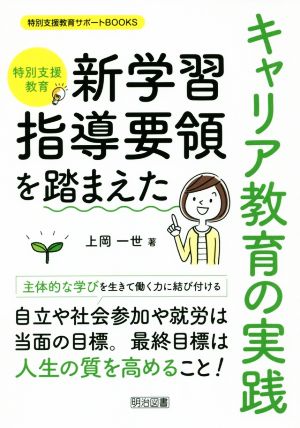 特別支援教育 新学習指導要領を踏まえたキャリア教育の実践 特別支援教育サポートBOOKS