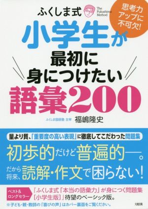 ふくしま式小学生が最初に身につけたい語彙200 思考力アップに不可欠！