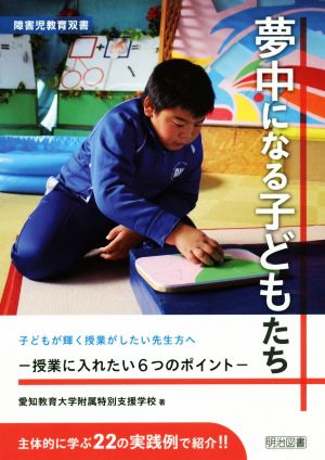 夢中になる子どもたち 授業に入れたい6つのポイント 障害児教育双書