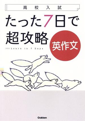 高校入試 たった7日で超攻略 英作文