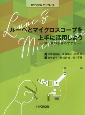 ルーペとマイクロスコープを上手に活用しよう 拡大視野診療のすすめ HYORONブックレット