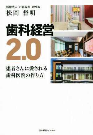 歯科経営2.0 患者さんに愛される歯科医院の作り方