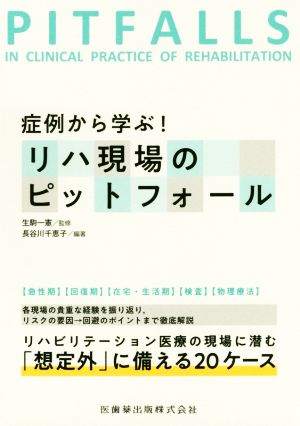 症例から学ぶ！リハ現場のピットフォール