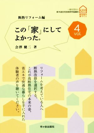 この「家」にしてよかった。(vol.4)