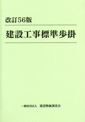 建設工事標準歩掛 改訂56版