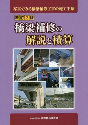 橋梁補修の解説と積算 改訂2版 写真でみる橋梁補修工事の施工手順