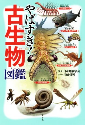 やばすぎ！古生物図鑑