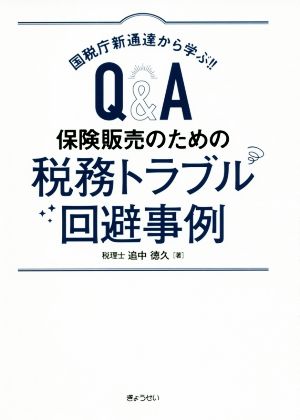 Q&A 保険販売のための税務トラブル回避事例 国税庁新通達から学ぶ!!