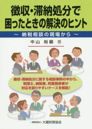 徴収・滞納処分で困ったときの解決のヒント 納税相談の現場から