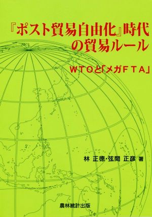 「ポスト貿易自由化」時代の貿易ルール WTOと「メガFTA」