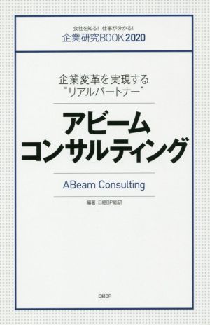 アビームコンサルティング 企業変革を実現する“リアルパートナー