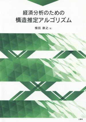 経済分析のための構造推定アルゴリズム