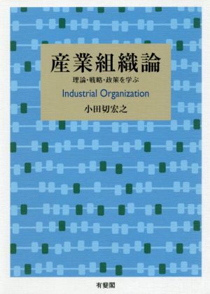 産業組織論理論・戦略・政策を学ぶ