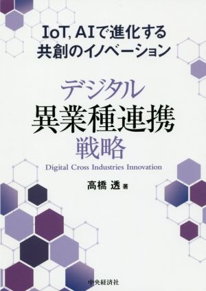 デジタル異業種連携戦略 IoT、AIで進化する共創のイノベーション