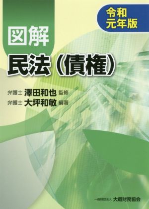 図解 民法(債権)(令和元年版)