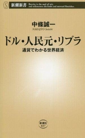 ドル・人民元・リブラ 通貨でわかる世界経済 新潮新書