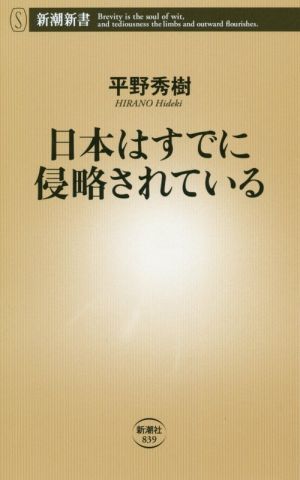 日本はすでに侵略されている 新潮新書