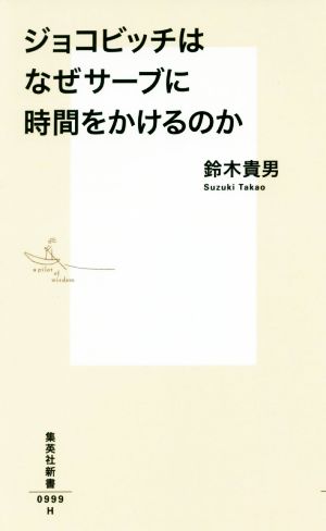 ジョコビッチはなぜサーブに時間をかけるのか 集英社新書