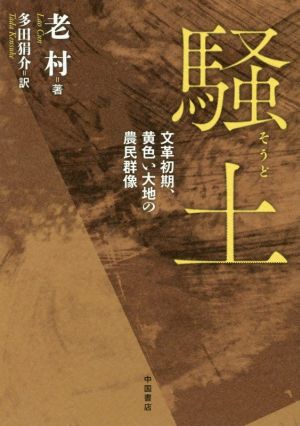 騒土 文革初期、黄色い大地の農民群像