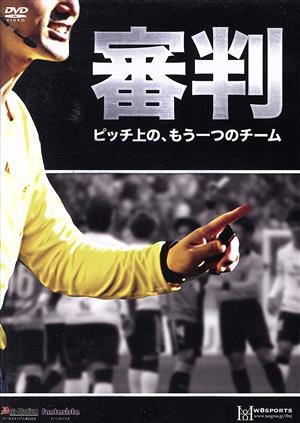 審判 ～ピッチ上の、もう一つのチーム