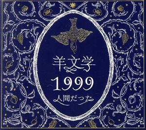 1999/人間だった