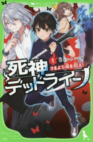 死神デッドライン(1) さまよう魂を救え！ 角川つばさ文庫