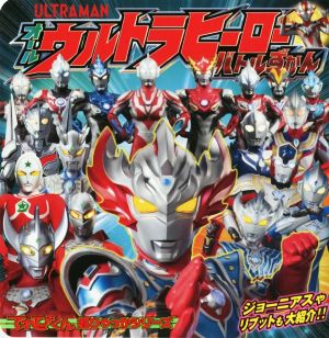 オールウルトラヒーローバトルずかん てれびくん超ひゃっかシリーズ