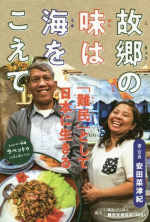 故郷の味は海をこえて「難民」として日本に生きるポプラ社ノンフィクション