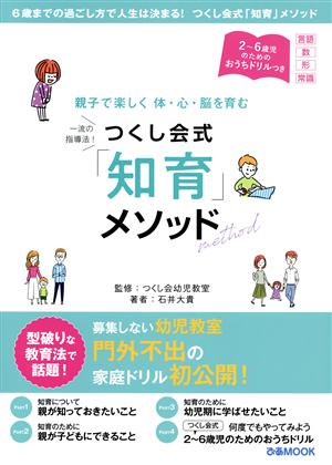 つくし会式「知育」メソッド 親子で楽しく体・心・脳を育む ぴあMOOK