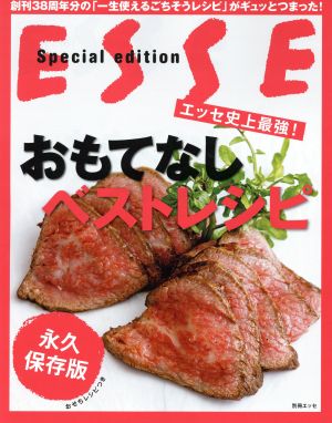 エッセ史上最強！おもてなしベストレシピ 別冊エッセ