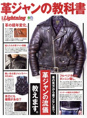 別冊Lightning(Vol.220) 革ジャンの教科書 エイムック4490