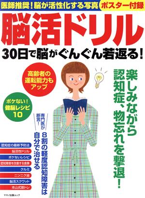 脳活ドリル 30日で脳がぐんぐん若返る！ マキノ出版ムック