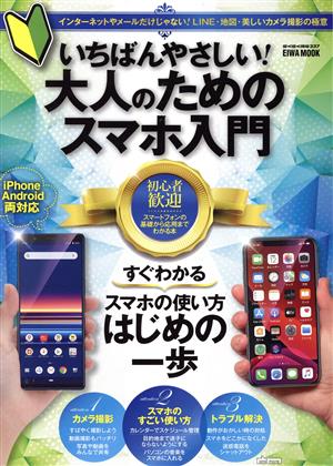 いちばんやさしい！大人のためのスマホ入門 EIWA MOOK